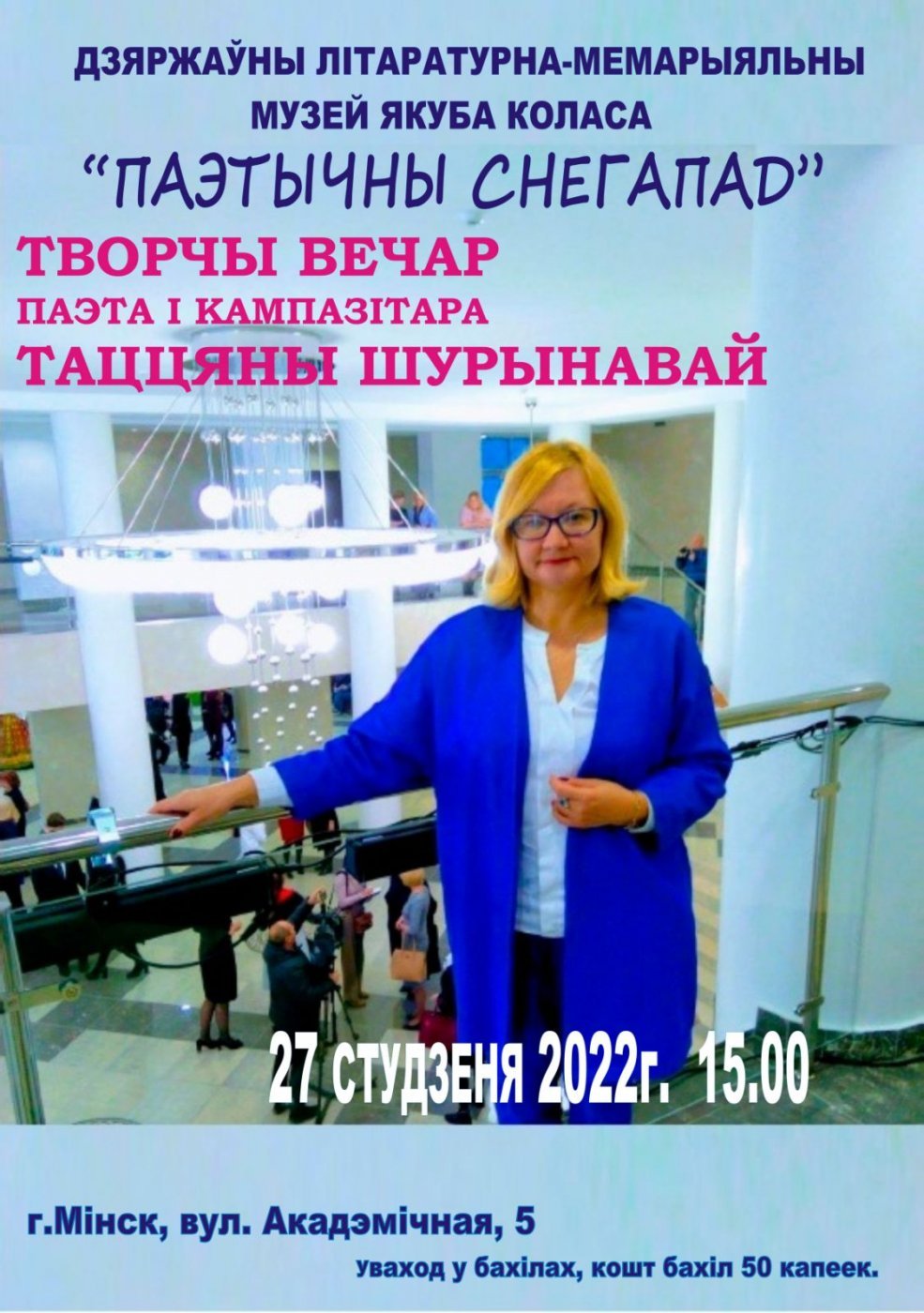 Афіша Таццяна Шурынава