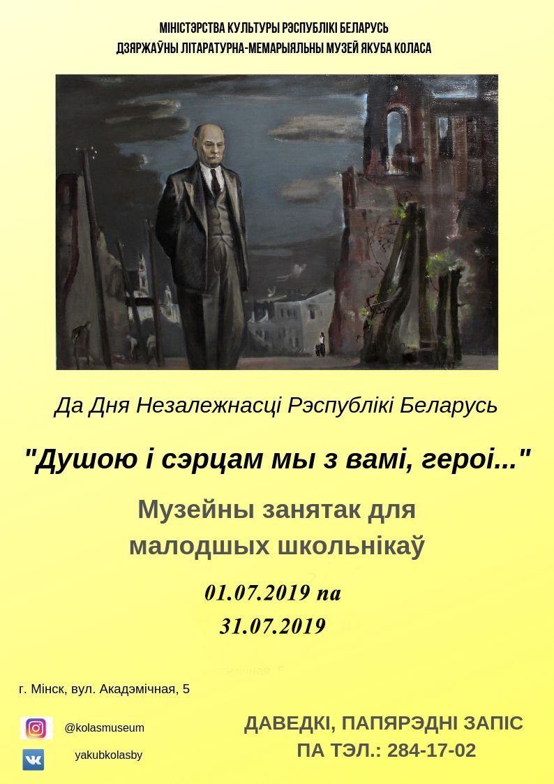 Музейна-педагагічны занятак «Душою і сэрцам мы з вамі, героі…». Дзяржаўны літаратурна-мемарыяльны музей Якуба Коласа. г. Мінск, 2019 г.