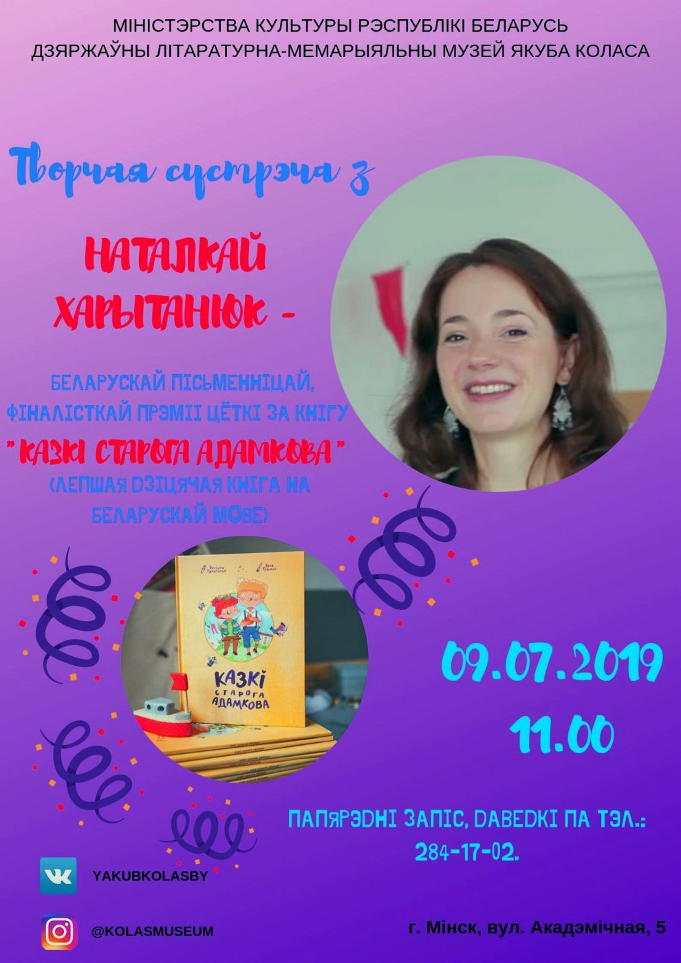 Творчая сустрэча з дзіцячай пісьменніцай Наталкай Харытанюк. Дзяржаўны літаратурна-мемарыяльны музей Якуба Коласа. г. Мінск, 2019 г.