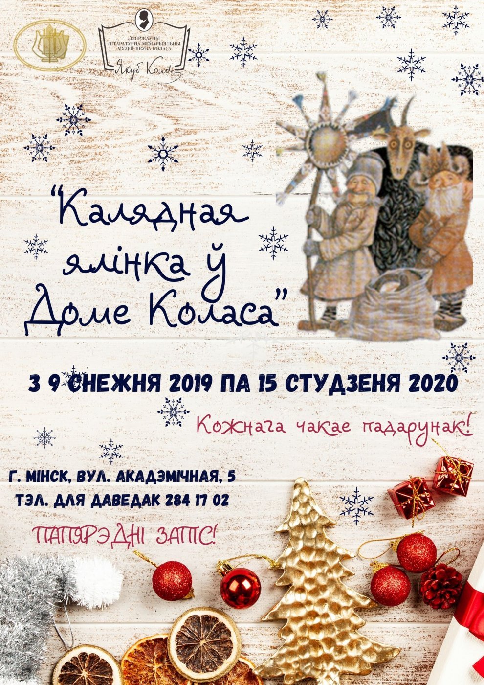 "Калядная ялінка ў Доме Коласа"